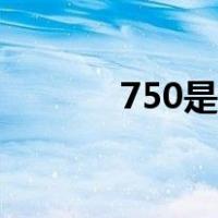 750是什么金（750是什么金）