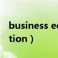 business editions什么意思（business edition）