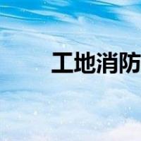 工地消防施工视频（工地消防标语）