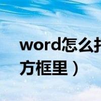 word怎么打钩到方框里（word怎么打钩到方框里）