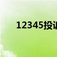 12345投诉管用吗（12345投诉有用）