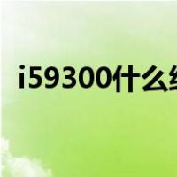 i59300什么级别的（i59300h什么级别的）