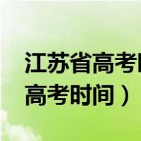 江苏省高考时间2022具体时间安排（江苏省高考时间）