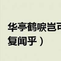 华亭鹤唳岂可复闻乎什么意思（华亭鹤唳岂可复闻乎）