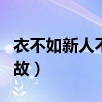 衣不如新人不如故深层意思（衣不如新人不如故）