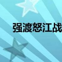 强渡怒江战役双方伤亡（强渡怒江战役）