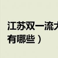 江苏双一流大学名单排名榜（江苏双一流大学有哪些）