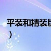 平装和精装版有什么区别（平装和精装的区别）
