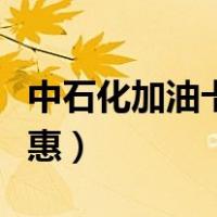 中石化加油卡是如何优惠（中石化加油卡有优惠）