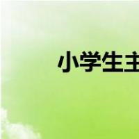 小学生主题班会关爱生命文明出行