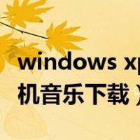 windows xp开机音乐设置（windows xp开机音乐下载）
