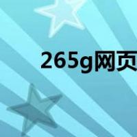 265g网页游戏开服表（265g开服表）