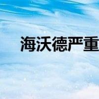 海沃德严重受伤回放（海沃德严重受伤）