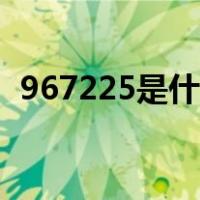967225是什么电话（967288是什么电话）
