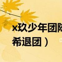 x玖少年团陈泽希导演的戏（x玖少年团陈泽希退团）