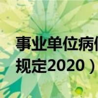 事业单位病假1个月扣工资吗（事业单位病假规定2020）