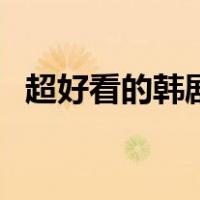 超好看的韩剧日剧（超好看的韩剧有哪些）