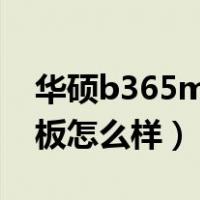 华硕b365mk主板怎么样（华硕b365m k主板怎么样）