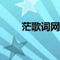 茫歌词网易云音乐（茫歌词蓝心羽）