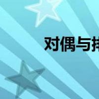 对偶与排比（对偶与排比的区别）