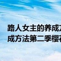 路人女主的养成方法第二季樱花动漫百度云（路人女主的养成方法第二季樱花动漫）