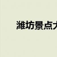 潍坊景点大全井塘村（潍坊景点大全）