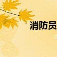 消防员工资待遇（消防员工资）