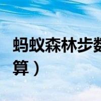 蚂蚁森林步数能量换算（蚂蚁森林步数能量换算）
