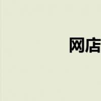 网店大咖（网店大师靠谱）