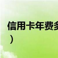 信用卡年费多少钱一个月（信用卡年费多少钱）