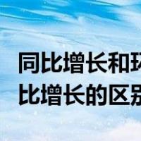 同比增长和环比增长区别举例（同比增长和环比增长的区别）