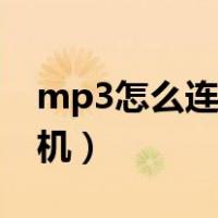 mp3怎么连接手机下歌呢（mp3怎么连接手机）