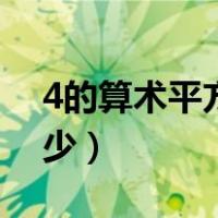 4的算术平方根怎么算（4的算术平方根是多少）
