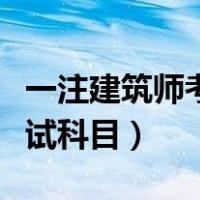 一注建筑师考哪几门比较容易（一注建筑师考试科目）