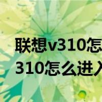 联想v310怎么进入bios设置u盘启动（联想v310怎么进入bios）