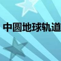 中圆地球轨道卫星速度（中圆地球轨道卫星）