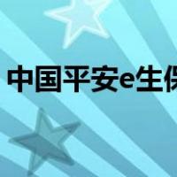 中国平安e生保官网（中国平安e生保怎么样）