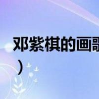 邓紫棋的画歌词是什么意思（邓紫棋的画歌词）