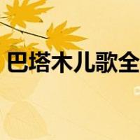 巴塔木儿歌全集中文（巴塔木儿歌全集中文）