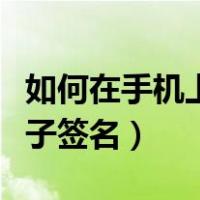 如何在手机上完成电子签名（如何在手机上电子签名）