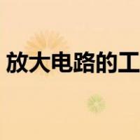 放大电路的工作原理（放大电路的工作原理）