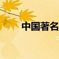 中国著名大楼（中国著名大学排名）