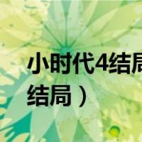 小时代4结局为什么要烧掉所有人（小时代4结局）