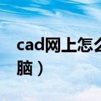 cad网上怎么下载到电脑（cad怎么下载到电脑）