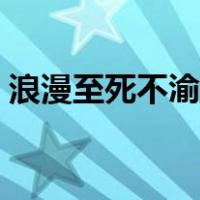 浪漫至死不渝的图片（浪漫至死不渝上一句）