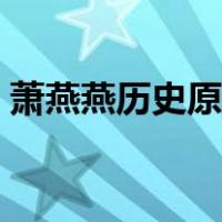 萧燕燕历史原型有孩子吗（萧燕燕历史原型）