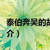 泰伯奔吴的故事发生在今天的哪儿（泰伯庙简介）