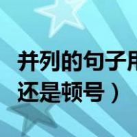 并列的句子用顿号还是逗号（并列短语用逗号还是顿号）