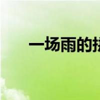 一场雨的拼音怎么写（一场雨的拼音）