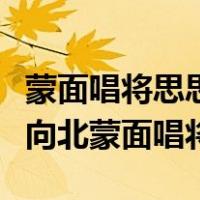 蒙面唱将思思中国好声音得奖了吗（思思一路向北蒙面唱将）